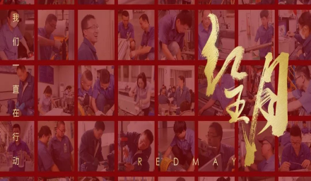 卓越，實(shí)干，篤行。紅五月的那些人和那些事