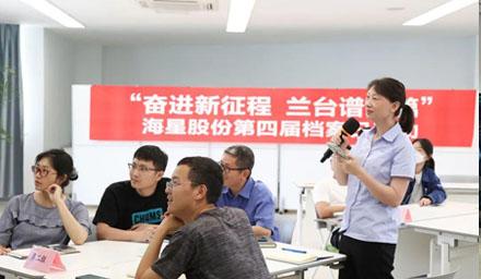 “奮進(jìn)新征程?蘭臺譜新篇”，海星股份第四屆檔案日活動(dòng)