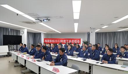聚合力，共奮進(jìn)，勇?tīng)幭?| 海星股份2022年度工會(huì )工作總結交流會(huì )溫情舉辦